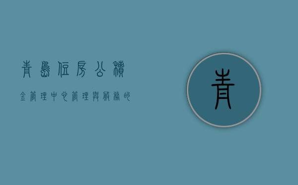 青岛住房公积金管理中心，管理与服务的新篇章