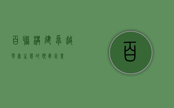 百联，构建卓越零售生态的领军企业