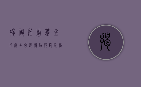 揭秘指数基金，理解其含义、特点与投资优势