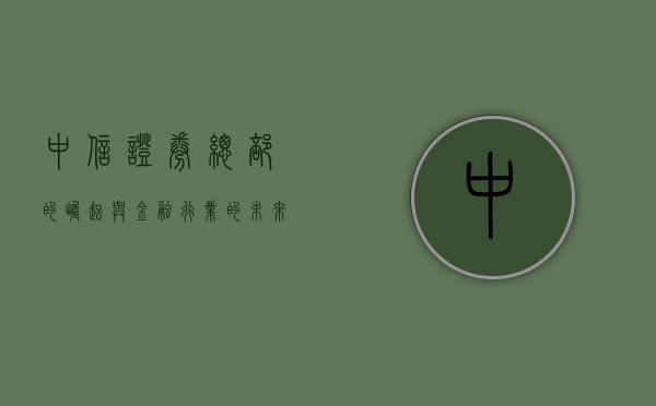 中信证券总部的崛起与金融行业的未来展望