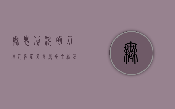 无息贷款，助力个人与企业发展的金融力量