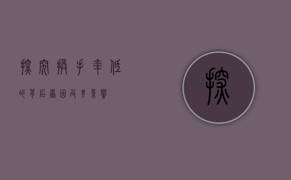 探究换手率低的背后原因及其影响