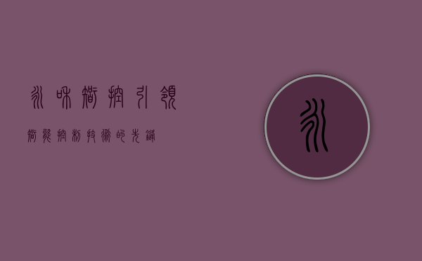 永和智控，引领智能控制技术的先锋