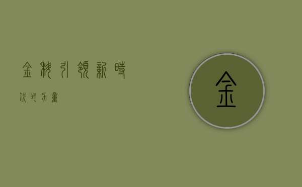 金科，引领新时代的力量