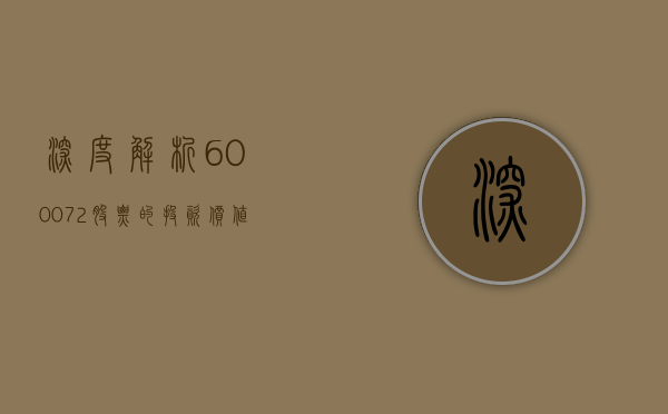 深度解析，600072股票的投资价值与前景展望