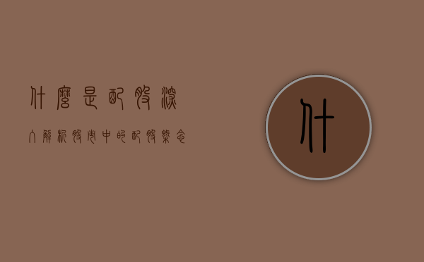 什么是配股—深入解析股市中的配股概念