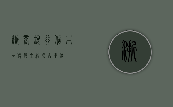 浙商银行信用卡，便捷金融，畅享生活