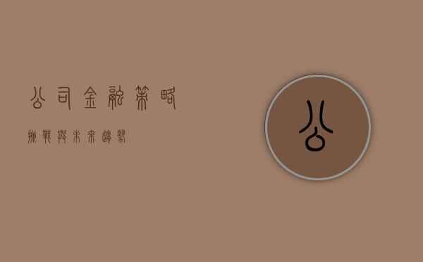 公司金融，策略、挑战与未来趋势