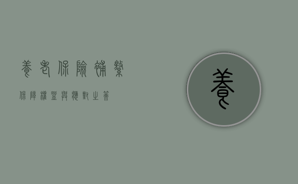 养老保险补缴，保障权益与应对之策