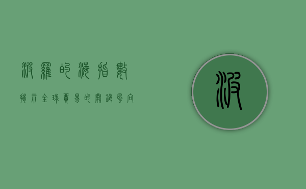 波罗的海指数，揭示全球贸易的关键风向标