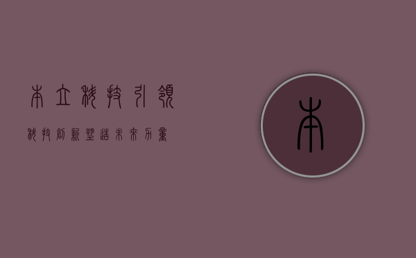 本立科技,引领科技创新,塑造未来力量