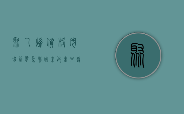 聚乙烯价格，市场动态、影响因素及未来趋势