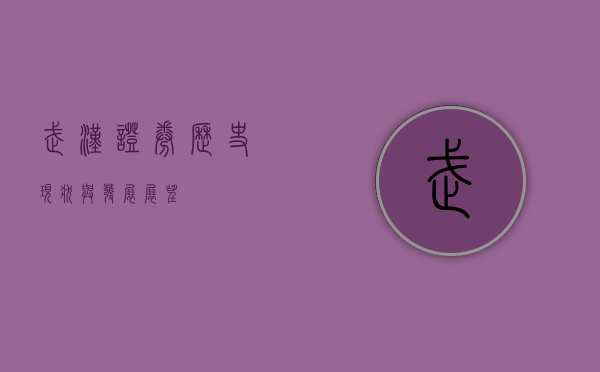 武汉证券，历史、现状与发展展望