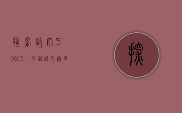 探索数字519005，一段神秘而富有意义的旅程