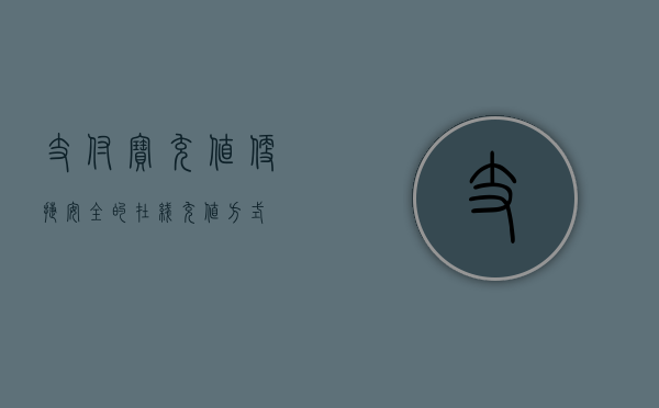 支付宝充值，便捷、安全的在线充值方式