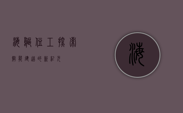海鸥住工,探索智能建造的新纪元