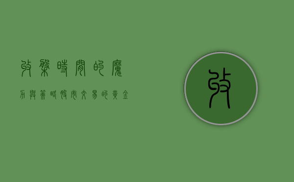收盘时间的魔力与策略，股市交易的黄金分割点