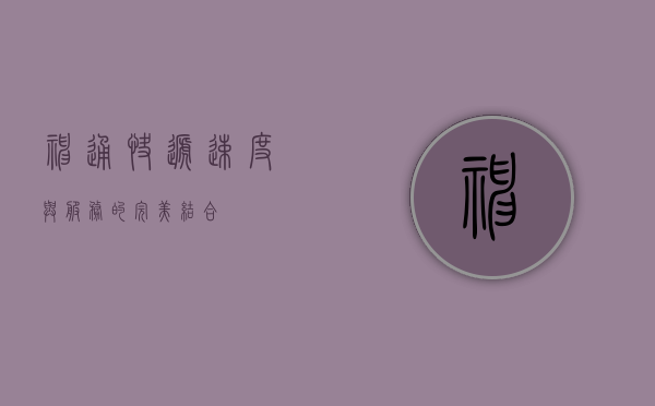 神通快递，速度与服务的完美结合