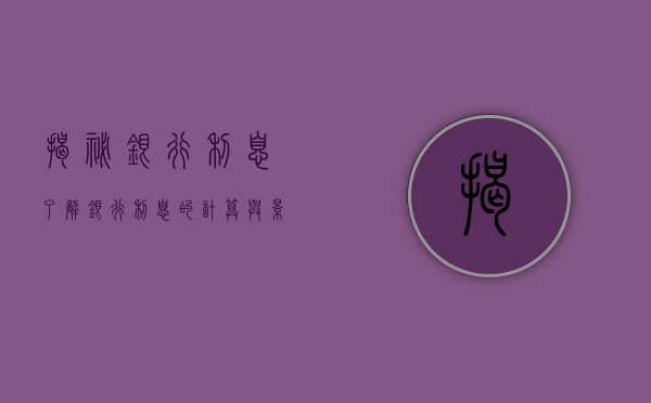 揭秘银行利息，了解银行利息的计算与影响因素