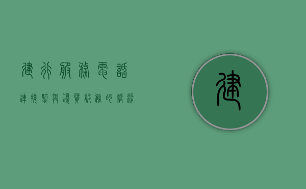 建行服务电话，连接您与优质服务的桥梁