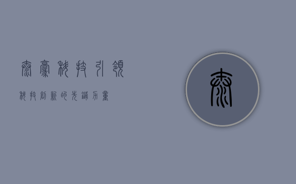 泰豪科技，引领科技创新的先锋力量