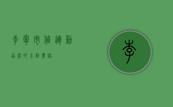 李宁市值，运动品牌的金融舞蹈