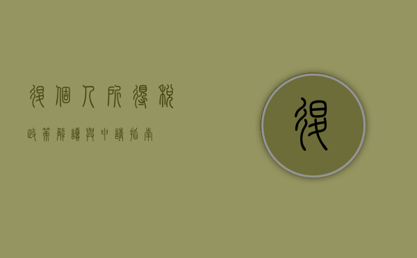 退个人所得税，政策解读与申请指南