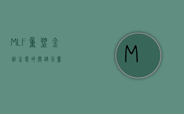 MLF，重塑金融生态的关键力量
