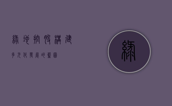 绿地控股，构建多元化发展的蓝图