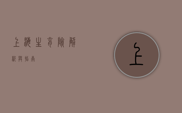 上海生育险，解析与指南