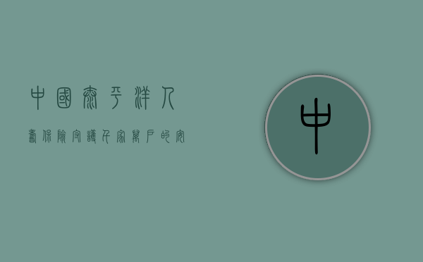 中国太平洋人寿保险，守护千家万户的安宁与未来