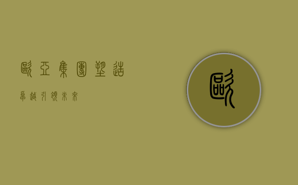 欧亚集团，塑造卓越，引领未来