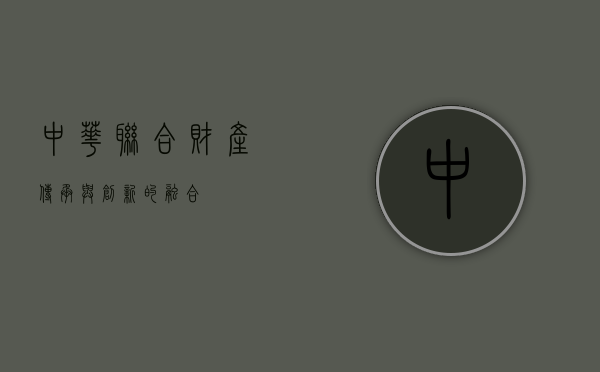 中华联合财产，传承与创新的融合