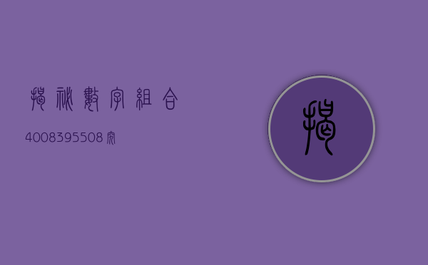揭秘数字组合，4008395508究竟是何电话？
