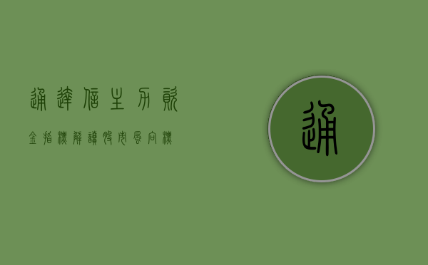 通达信主力资金指标,解读股市风向标