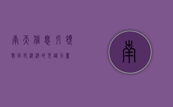 南天信息，引领数字化浪潮的先锋力量