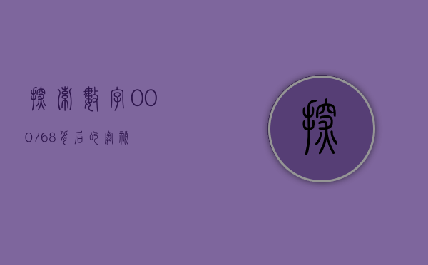 探索数字000768背后的奥秘