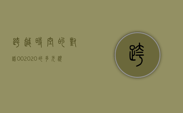 跨越时空的对话，002020的独特魅力与未来展望