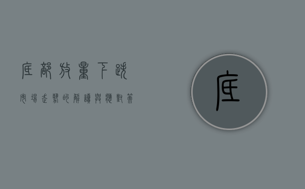 底部放量下跌，市场走势的解读与应对策略