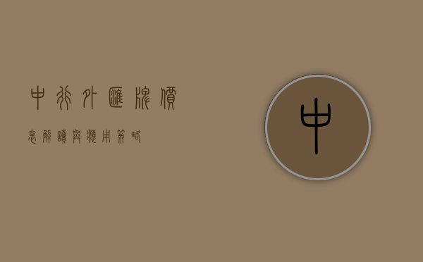 中行外汇牌价表，解读与应用策略