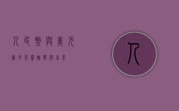 人民币与美元汇率，影响、挑战与前景