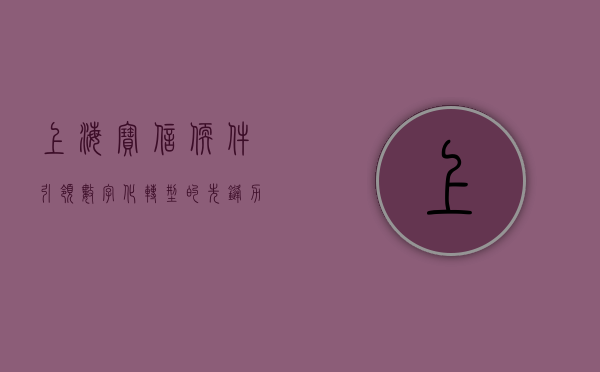上海宝信软件，引领数字化转型的先锋力量