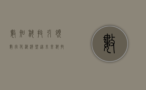 数知科技，引领数字化浪潮，塑造未来科技新纪元