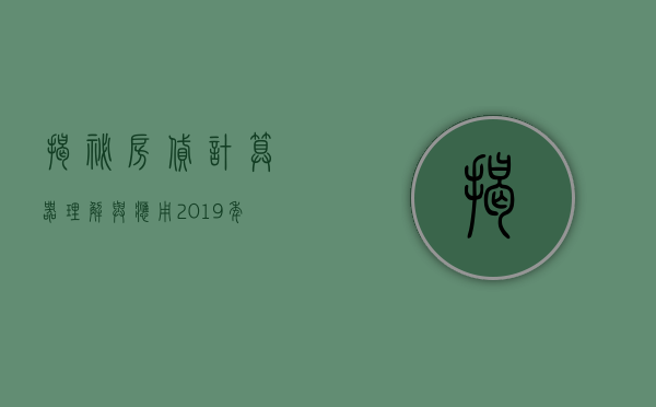 揭秘房贷计算器，理解与应用2022年最新工具