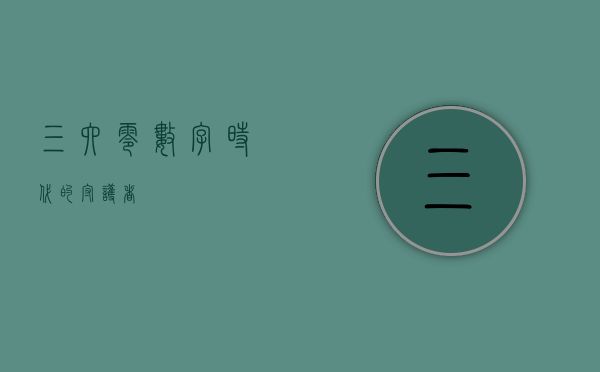 三六零，数字时代的守护者