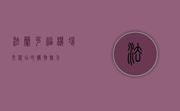 法兰克福机场免税店的购物魅力