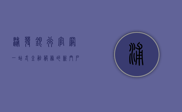 浦发银行官网，一站式金融服务的新门户