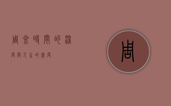 周余，时间的深度与人生的宽度