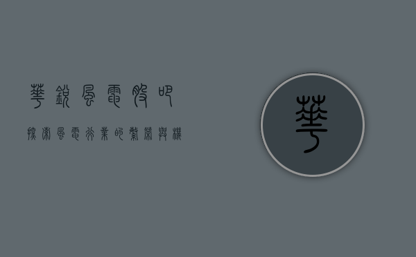 华锐风电股吧，探索风电行业的繁荣与机遇