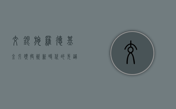 交银施罗德基金，引领投资新时代的先锋力量